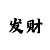大满贯影帝是什么意思